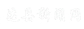 达县新闻网